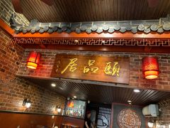 门面-颐品居涮肉(乌鲁木齐中路店)