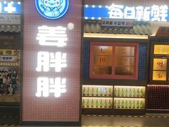 -姜胖胖韩式自助烤肉(佳漾汇新桥店)