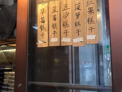 -芝兰斋糕干店(平山道店)