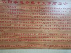 -沈阳李连贵熏肉大饼(兴城店)