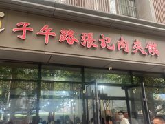 -子午路张记肉夹馍(翠华路店)