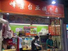 -峰景台亚姨牛杂