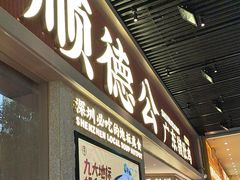 -顺德公广东猪肚鸡·煲仔饭(白石洲店)