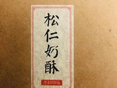 -祥禾饽饽铺·中式糕点(天津河东美福园店)