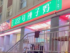 -柴窝堡22号辣子鸡·传承新疆菜