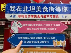 -净香园熟肉(北坦总店)