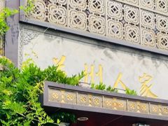 门面-苏州人家·精致苏帮菜(斜塘店)