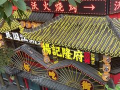 -杨记隆府(重庆总店)