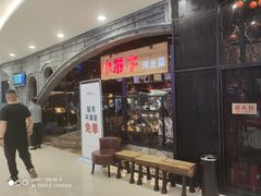 门面-小放牛炒菜馆(中山路乐汇城店)