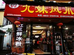 门面-嘉州九妹凤爪(乐山总店)