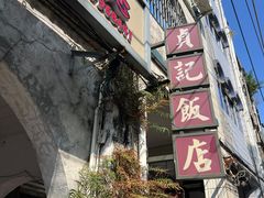 -贞记餐厅(老街店)