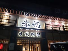 门面-赤稻·日式料理(禅城店)