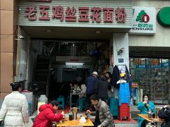 -老五鸡丝豆花面粉(瑞金北路68号院店)