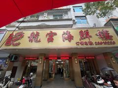 -龙宫海鲜楼(长乐漳港店)