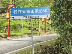 -广东天露山旅游度假区