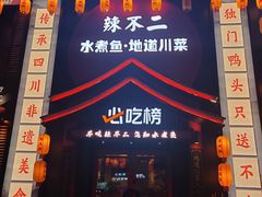 -辣不二水煮鱼(哈西店)