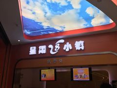 -成都星期8小镇(江宁南路店)