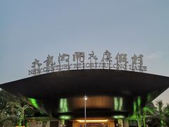 -宁波九龙湖开元度假村