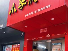 门面-小李腌粉(东海店)