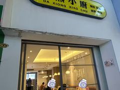 -大熊小厨(七星店)