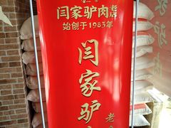 -闫家驴肉老店(华电一校店)