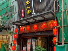 门面-巴土人家恩施菜馆(古德寺店)