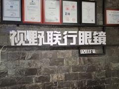 -视野联行眼镜蔡司·依视路官方授权店(顺城店)