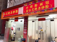 门面-小毛绝杀炒粉