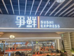 -争鲜回转寿司(中街大悦城店)
