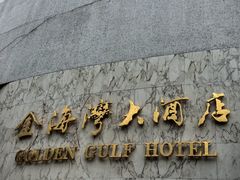 -汕头金海湾大酒店(万象城店)