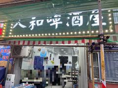 -人和啤酒屋海鲜大排档(营口路店)