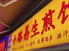 -小路易生煎馆(前进五路店)