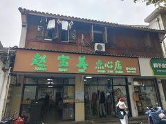 -赵宝美煎包店