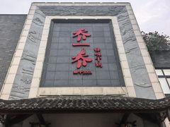 -乔一乔怪味干锅(东升店)
