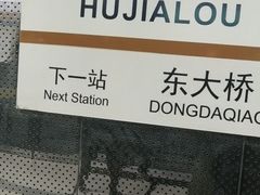 -呼家楼(地铁站)