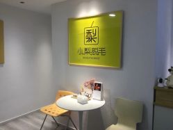 -小梨·OndaPro·专业脱毛连锁机构