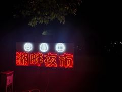 -美兰湖景区