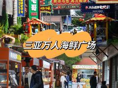 -三亚火车头万人海鲜广场