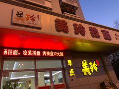 门面-美玲拉面(滨海总店)