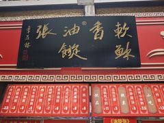 -油旋张(大观园店)
