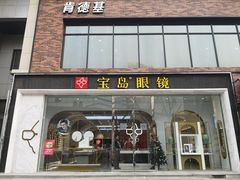 -宝岛眼镜(北京亚运村旗舰店)