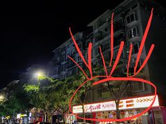 -李双猪·小龙虾·烧烤·羊肉煲(乐山店)
