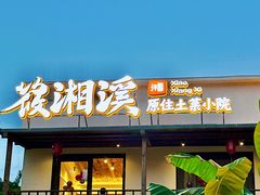 -筱湘溪·原住土菜小院