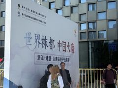 -东浩兰生上海世博展览馆