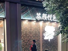 -茶颜悦色(花园道店)
