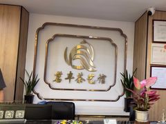 -茗丰茶艺馆(锦绣江南三期店)