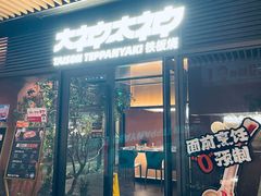 -大神太神·铁板烧(瑞虹天地月亮湾店)