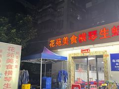 -花苑美食横琴生蚝火锅(拱北粤华路店)