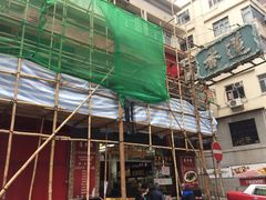 门面-香港蓮香樓(上環店)
