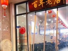 门面-江万春水饺(安庆总店)
